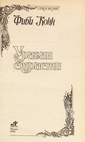 Tapa de Ураган страстей