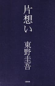 Tapa de 片想い