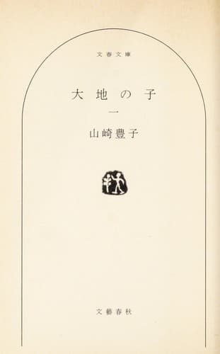 Tapa de 大地の子 一