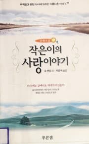 Tapa de 작은이의믿음이야기