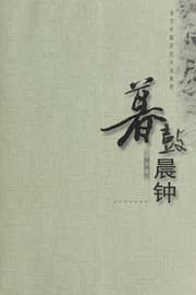 Tapa de Mu gu chen zhong