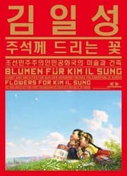 Tapa de Flowers for Kim Il Sung: Art and Architecture from the Democratic People's Republic of Korea (English, German and Korean Edition)