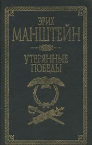 Tapa de Erih Manshteyn. Uteryannye pobedy