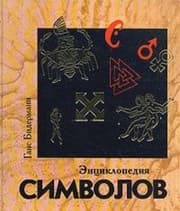 Tapa de Entsiklopediya simvolov