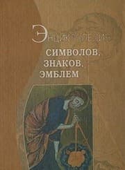 Tapa de Entsiklopediya simvolov, znakov, emblem