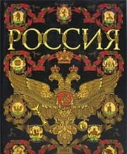 Tapa de Rossiya: illyustrirovannaya entsiklopediya