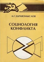 Tapa de Sot︠s︡iologii︠a︡ konflikta