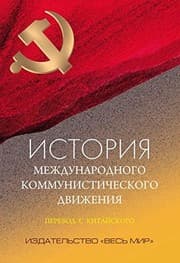 Tapa de Istoriya mezhdunarodnogo kommunisticheskogo dvizheniya : uchebnoe posobie