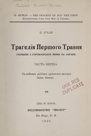 Tapa de Tragedii͡a︡ Pershoho Travni͡a︡