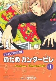 Tapa de Nodame Cantabile, Vol. 1 (Kodansha Bilingual Comics)