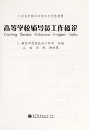 Tapa de Gao deng xue xiao fu dao yuan gong zuo gai lun