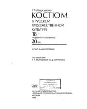 Tapa de Kosti͡u︡m v russkoĭ khudozhestvennoĭ kulʹture 18-pervoĭ poloviny 20 vv