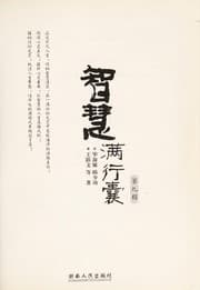 Tapa de Zhi hui man xing nang