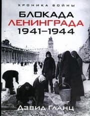 Tapa de Blokada Leningrada, 1941-1944