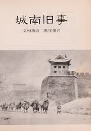 Tapa de Cheng nan jiu shi