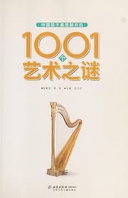 Tapa de Zhong guo hai zi zui xiang jie kai de 1001 ge yi shu zhi mi