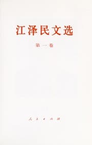 Tapa de JIang Zemin wen xuan