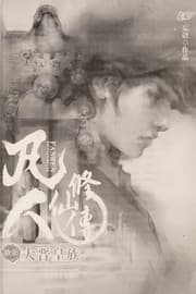 Tapa de Fan ren xiu xian chuan