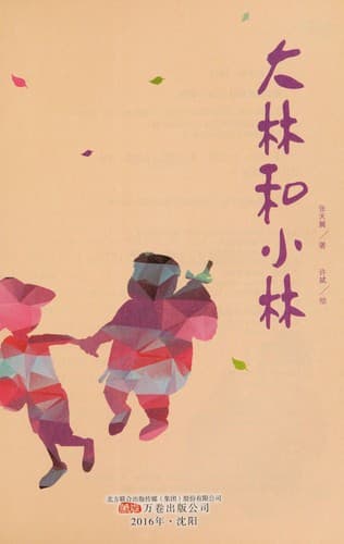 Tapa de Da lin he xiao lin