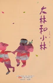 Tapa de Da lin he xiao lin