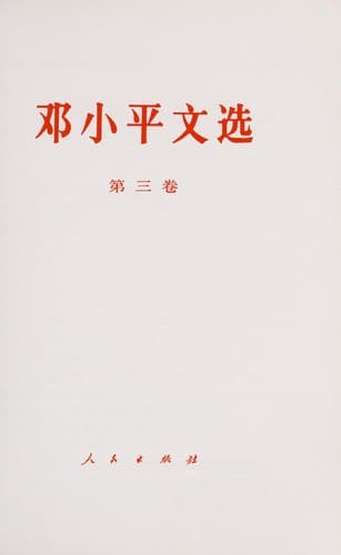 Tapa de Deng Xiaoping wen xuan