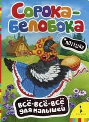 Tapa de Soroka-beloboka. Poteshki
