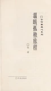Tapa de Wen nuan gu du lu̇ cheng