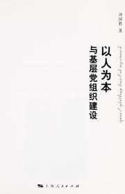 Tapa de Yi ren wei ben yu ji ceng dang zu zhi jian she