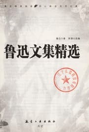 Tapa de Lu xun wen ji jing xuan