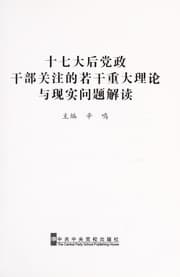 Tapa de Shi qi da hou dang zheng gan bu guan zhu de ruo gan zhong da li lun yu xian shi wen ti jie du