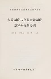 Tapa de Shui shou zhi du yu qi ye kuai ji zhi du cha yi fen xi ji xie tiao