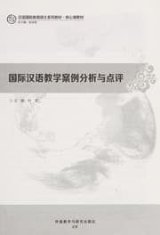 Tapa de Guo ji Han yu jiao xue an li fen xi yu dian ping