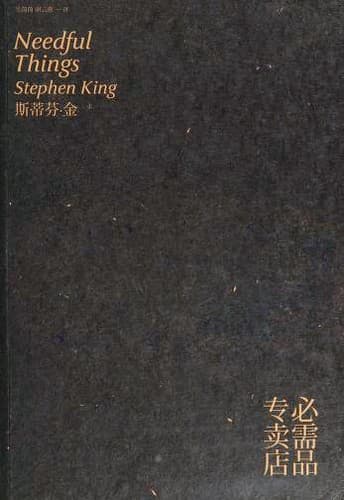 Tapa de 必需品专卖店