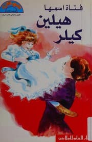 Tapa de Fatat ismoha Helen Keller