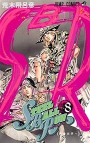 Tapa de スティール・ボール・ラン #8 ジャンプコミックス