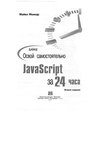 Tapa de Sams osvoĭ samostoi︠a︡telʹno JavaScript 1.3 za 24 chasa