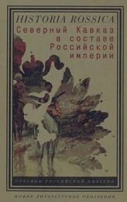 Tapa de Severny♯Ư Kavkaz v sostave Rossi♯Ưsko♯Ư imperii