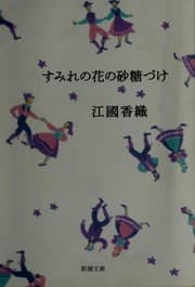 Tapa de Sumire no hana no satōzuke